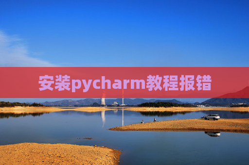安装pycharm教程报错